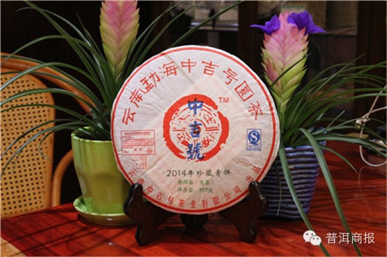 2014中吉号珍藏青饼 2014中吉号珍藏青饼
