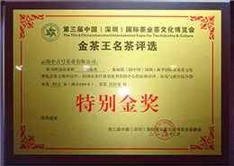 2010年中吉号“纯麻黑”荣获“特别金奖”