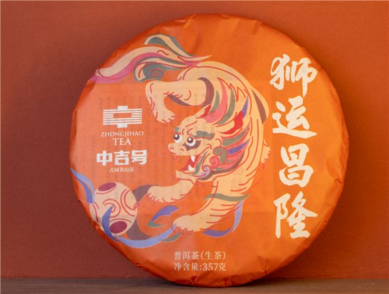 中吉号古树茶-2023狮运昌隆