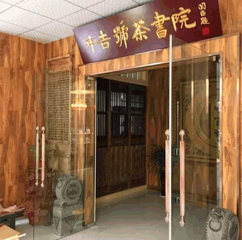 茶书院.png 茶书院.png