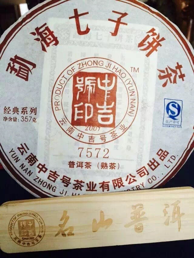 中吉号古树茶 - 7572熟茶2014 中吉号古树茶 - 7572熟茶2014