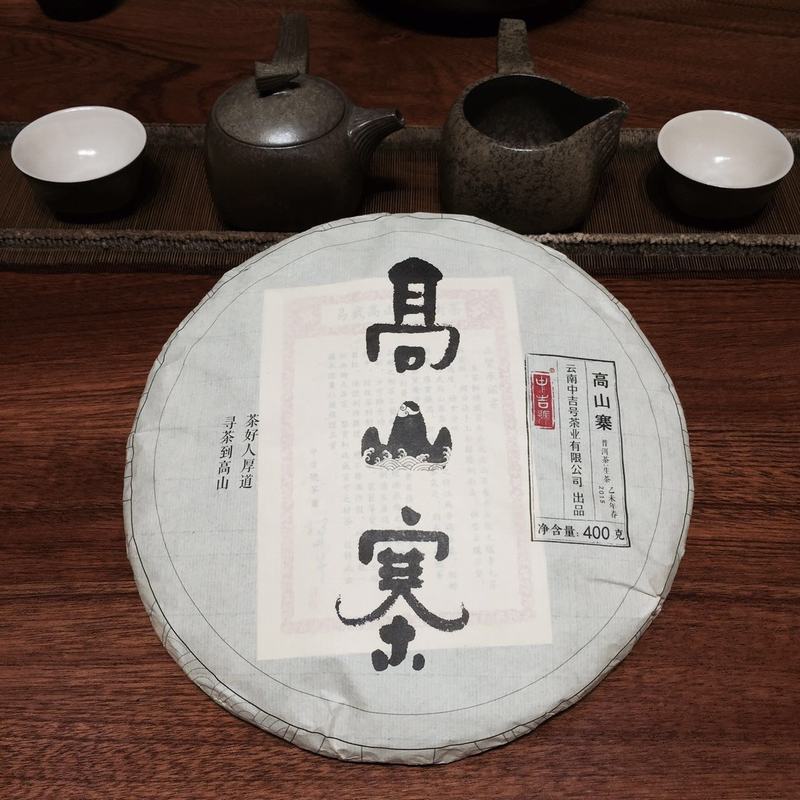 中吉号古树茶 - 高山寨古树茶2015 中吉号古树茶 - 高山寨古树茶2015