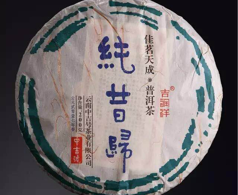 中吉号佳茗天成之昔归贡饼2017 中吉号佳茗天成之昔归贡饼2017