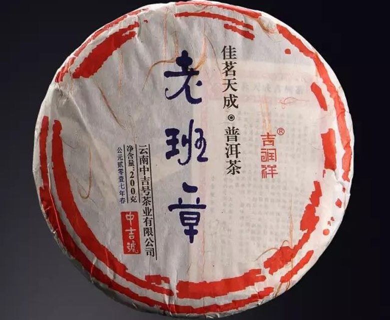 中吉号佳茗天成之老班章2017 中吉号佳茗天成之老班章2017