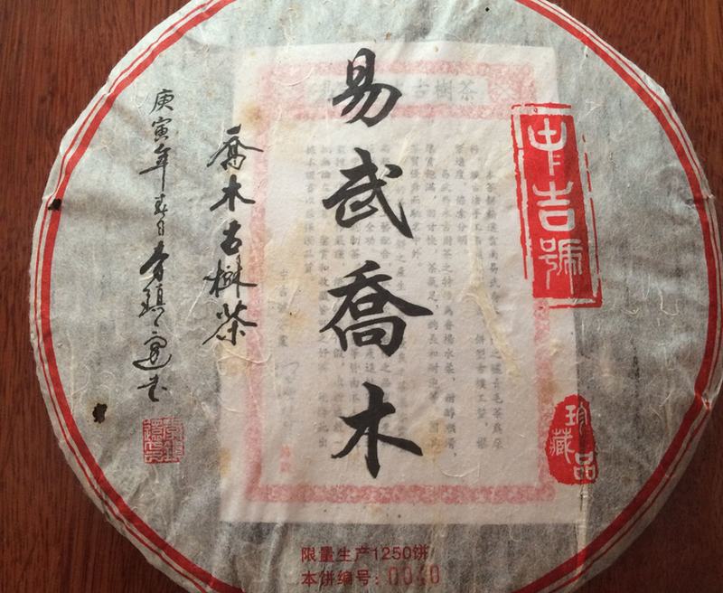 中吉号古树茶 - 易武乔木2010 中吉号古树茶 - 易武乔木2010