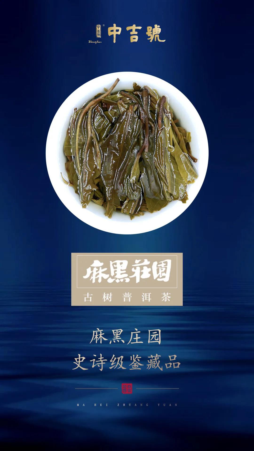 中吉号麻黑庄园普洱茶 中吉号麻黑庄园普洱茶
