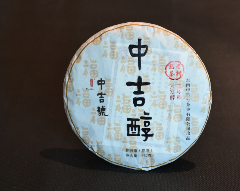 中吉号普洱茶-2023中吉醇
